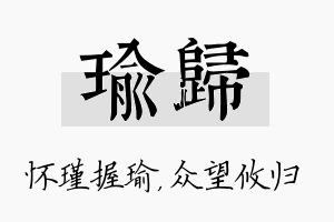 瑜归名字的寓意及含义