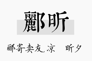 郦昕名字的寓意及含义