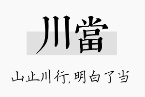 川当名字的寓意及含义