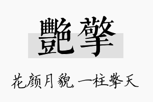 艳擎名字的寓意及含义