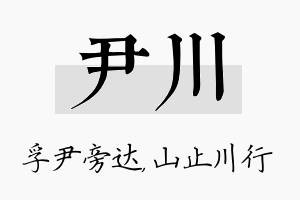 尹川名字的寓意及含义