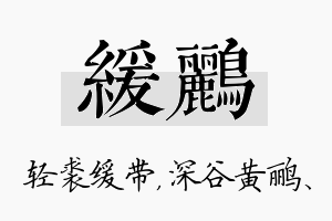 缓鹂名字的寓意及含义