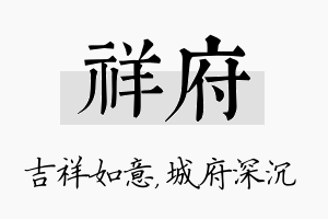 祥府名字的寓意及含义