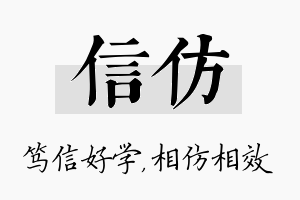 信仿名字的寓意及含义