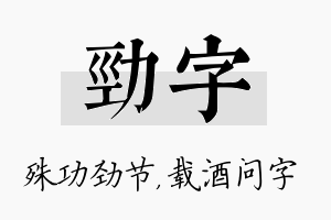 劲字名字的寓意及含义