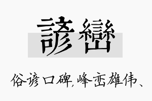 谚峦名字的寓意及含义