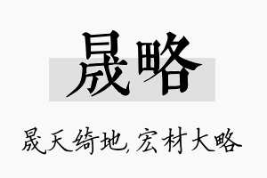 晟略名字的寓意及含义