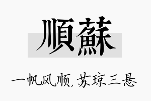 顺苏名字的寓意及含义