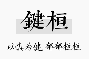 键桓名字的寓意及含义