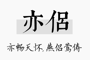 亦侣名字的寓意及含义