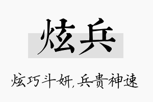 炫兵名字的寓意及含义