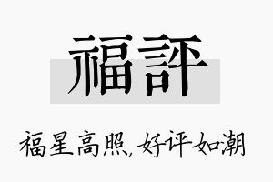 福评名字的寓意及含义