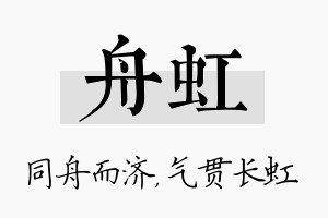 舟虹名字的寓意及含义