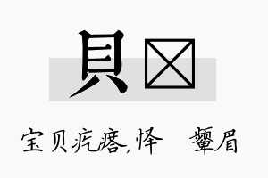 贝妧名字的寓意及含义