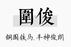 围俊名字的寓意及含义