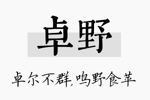 卓野名字的寓意及含义