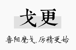 戈更名字的寓意及含义