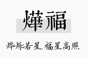 烨福名字的寓意及含义