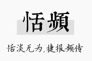 恬频名字的寓意及含义