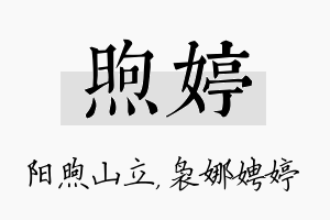 煦婷名字的寓意及含义