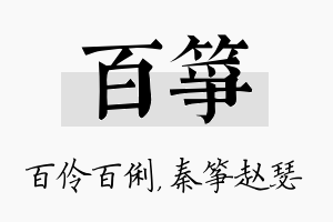 百筝名字的寓意及含义