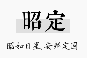 昭定名字的寓意及含义