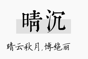 晴沉名字的寓意及含义