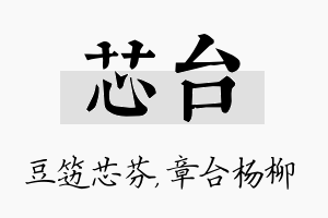 芯台名字的寓意及含义