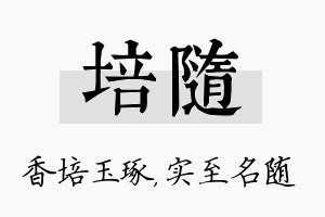 培随名字的寓意及含义