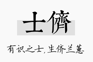 士侪名字的寓意及含义