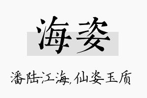 海姿名字的寓意及含义