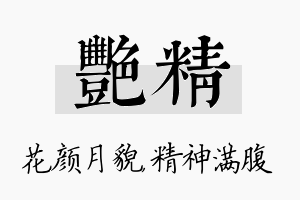 艳精名字的寓意及含义