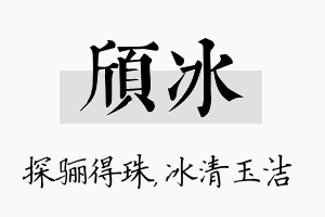 颀冰名字的寓意及含义