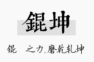 锟坤名字的寓意及含义