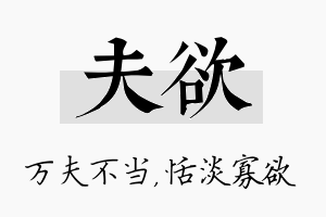 夫欲名字的寓意及含义