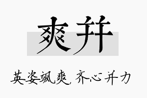 爽并名字的寓意及含义