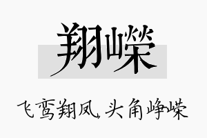 翔嵘名字的寓意及含义