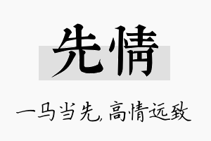 先情名字的寓意及含义