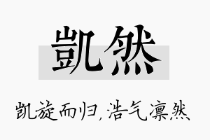 凯然名字的寓意及含义