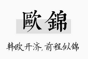 欧锦名字的寓意及含义