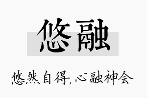 悠融名字的寓意及含义