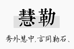 慧勒名字的寓意及含义