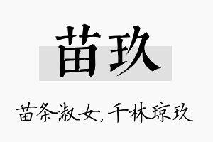 苗玖名字的寓意及含义