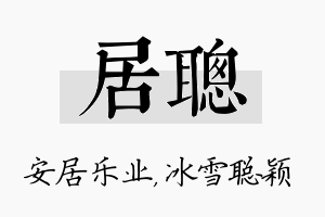 居聪名字的寓意及含义