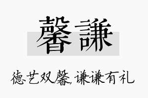 馨谦名字的寓意及含义