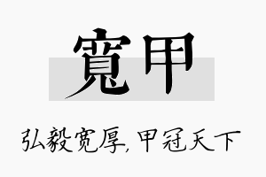 宽甲名字的寓意及含义