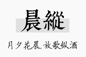 晨纵名字的寓意及含义