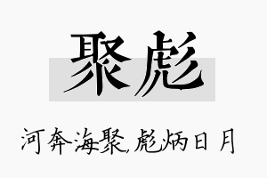 聚彪名字的寓意及含义