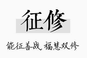 征修名字的寓意及含义