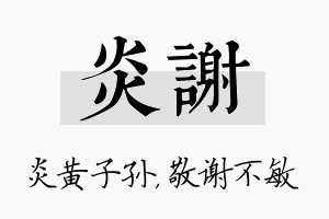 炎谢名字的寓意及含义